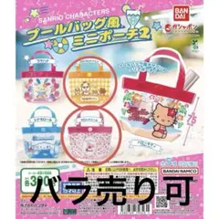 サンリオ　プールバック風ミニポーチ2