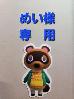 めい様専用アミーボカードセット