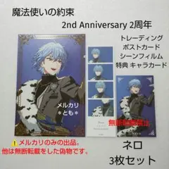 ネロ 魔法使いの約束 2周年 トレーディング ポストカード シーンフィルム 特典