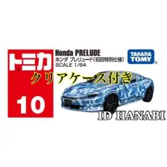 トミカ　No.10 ホンダ プレリュード　初回特別仕様　クリアケース付き