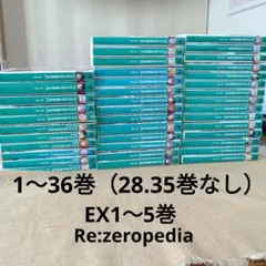 2026年最新】re:ゼロから始める異世界生活 28巻の人気アイテム - メルカリ