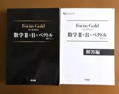 Focus Gold 数学Ⅱ+B+ベクトル（数学C） 本書&解答編