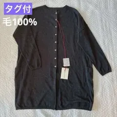 【タグ付】スタンプアンドダイアリー　ロングカーディガン　グレー　毛100%