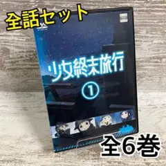 ♦︎新品ケース付き♦︎ 少女終末旅行 レンタルDVD 全話完結セット 2026年最新】少女終末旅行 dvdの人気アイテム - メルカリ
