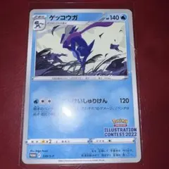 ゲッコウガ　プロモ　イラストレーションコンテスト2022 339/S-Pのサムネイル