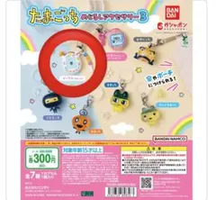 たまごっち めじるしアクセサリー 3 エンたま　まめっち