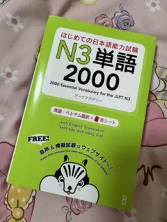 はじめての日本語能力試験N3単語3000