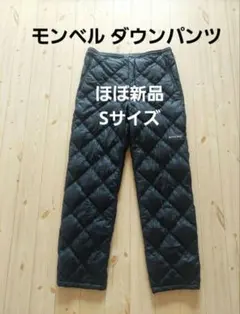 ほぼ新品モンベル S mont-bell スペリオダウンパンツ montbell