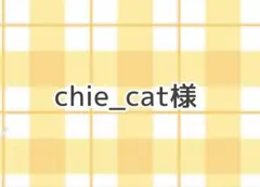 chie_cat様