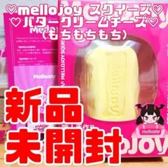 ま*ゃ様 mellojoy バタークリームチーズ もちもちもち