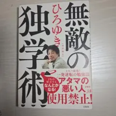 無敵の独学術 西岡秀治著