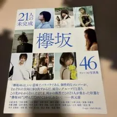 欅坂46ファースト写真集 21人の未完成 - メルカリ