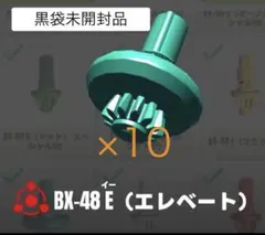 ベイブレードx エレベート　ビット　新品・未開封　10個