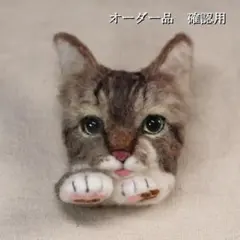 羊毛フェルト うきたん(*´꒳`*)❤︎様　キジトラ 猫　ハンドメイド　オーダー