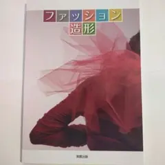 ファッション造形基礎 実教出版