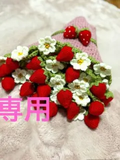 いちご様専用　いちごブランケット　花束ブランケット