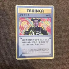 イマクニ？「月刊コロコロコミック97年9月号」 おまけカード PROMO 第