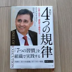 実行の4つの規律 行動を変容し、継続性を徹底する
