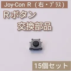 Switch Joy-Con 修理 パーツ Rボタン タクトスイッチ 15個