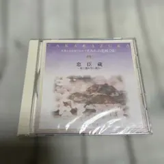 2025年最新】宝塚 忠臣蔵 DVDの人気アイテム - メルカリ