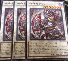 遊戯王　鎖縛竜ザレン　レア3枚