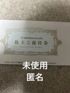 VTホールディングス 株主優待券 キーパーラボ20％割引券 VTHOLDINGS