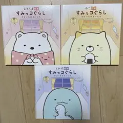 すみっコぐらし 絵本 3冊セット　しろくま　ねこ　とかげ