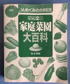 カラー家庭菜園大百科 野菜の育て方114種と野菜作りの基礎知識503ページ家の光
