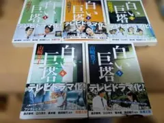 K*7様 白い巨塔 全5巻セット 文庫 帯付き 美品