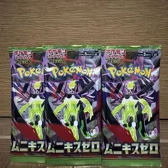 「新品未開封品」ポケモンカードゲームMEGAムニキスゼロ×3点おまとめ売り。
