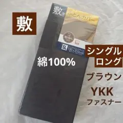 新品　敷き布団カバー　シングルロング　綿100% ブラウン　無地　 敷布団カバー