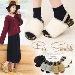 ☆新品・送料無料☆数量限定！トレンドど真ん中！ファーサンダル