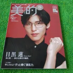 美的20263月号増刊☆目黒蓮表紙☆付録付きエレガンスファンデ