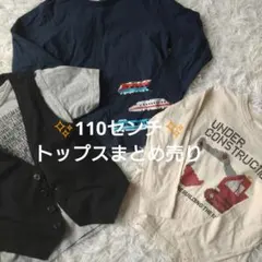 【処分】110cm トップス まとめ売り　４点セット　長袖　半袖