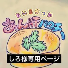 しろ様専用ページ