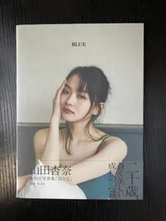 山田杏奈 2nd写真集「BLUE」 【1stとのまとめ買い200円値下げ】