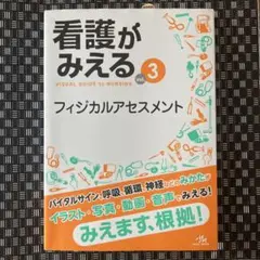 2026年最新】看護がみえる③フィジカルアセスメントの人気アイテム
