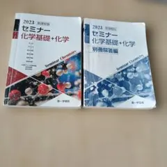 （971）新課程版 セミナー 化学基礎+化学 2023　解答編 2冊のサムネイル