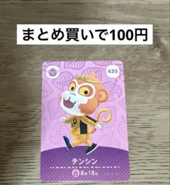 あつ森 amiiboカード 435 テンシン