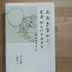 おおきなかぶ、むずかしいアボカド 村上ラヂオ2 【初版】村上 春樹