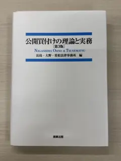 2026年最新】公開買付けの理論と実務の人気アイテム - メルカリ
