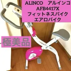 エアロバイクALINCO AFB4417X ホワイト/ピンク Amazon.co.jp: アルインコ(ALINCO) フィットネスバイク クロスバイク