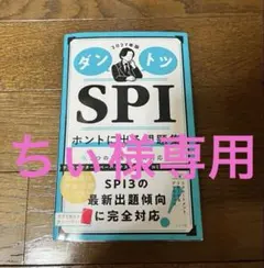 ダントツ SPI ホントに出る問題集 2027年版