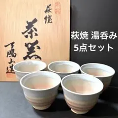 萩焼　湯飲み5個セット