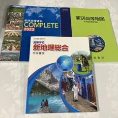 高校地理　資料　新地理総合 帝国書院　セット