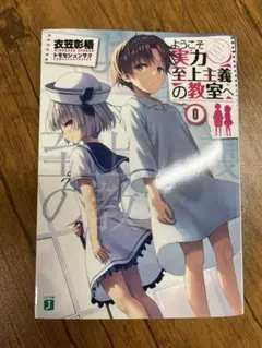 よう実 円盤DVD 0巻付き 2025年最新】ようこそ実力至上主義の教室へ 0巻の人気アイテム