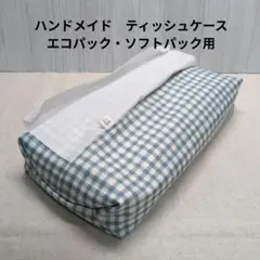 ハンドメイド　ティッシュケース　エコパック・ソフトパック用