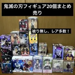 鬼滅の刃フィギュア20個まとめ売り、レア多数！