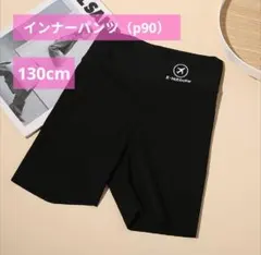 子供用 高伸縮スパッツ ペチパンツ キッズ インナーパンツ⭐️130cm⭐️