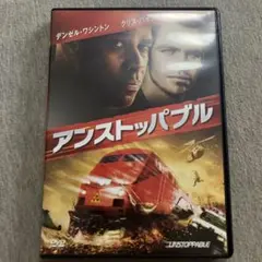 アンストッパブル('10米) DVD 美品　F